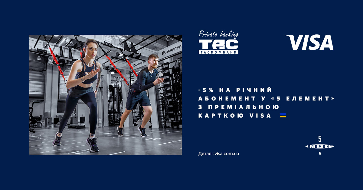 -5% на річний абонемент у "5 елемент" з преміальною карткою Visa| Таскомбанк